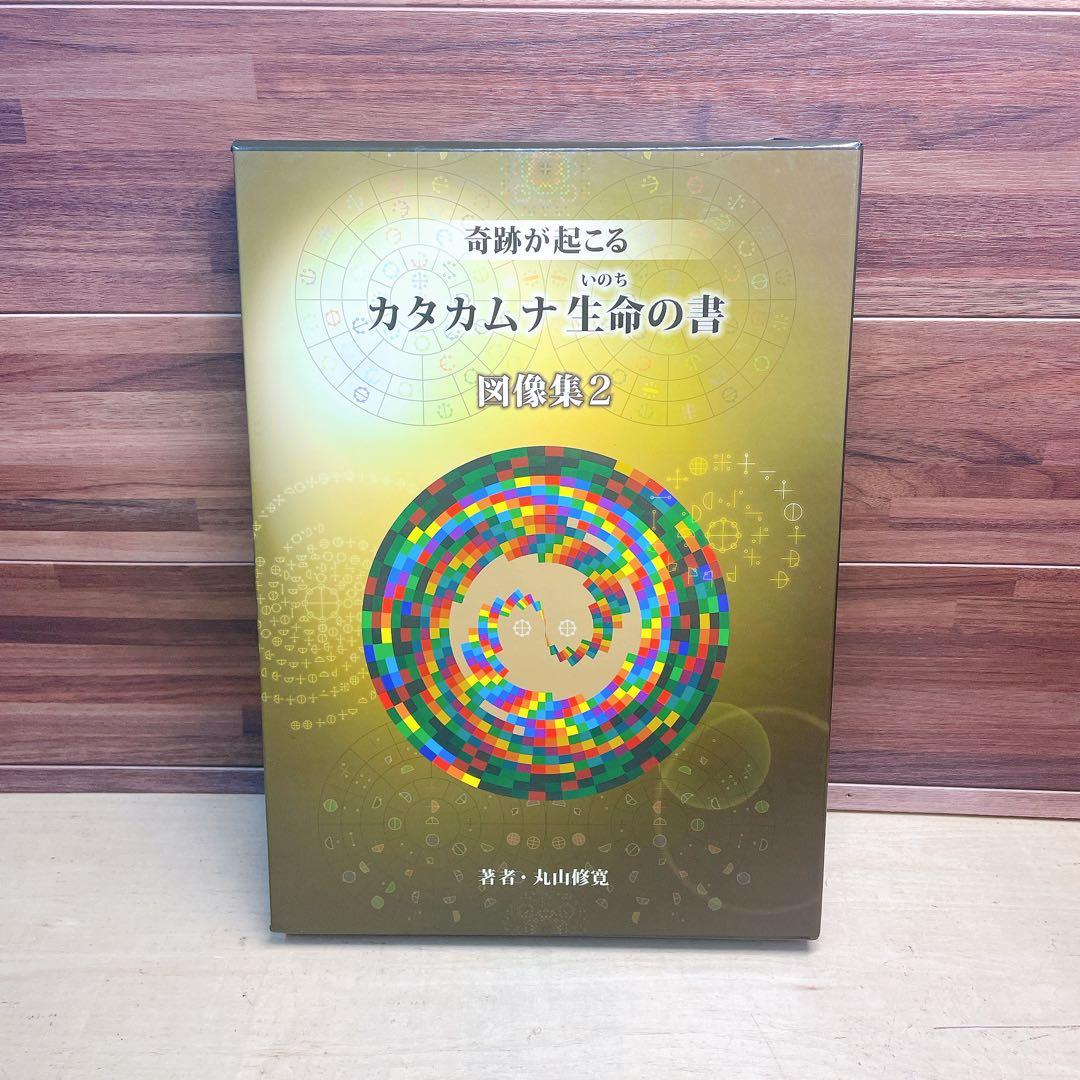 奇跡が起こる　カタカムナ　生命の書　図像集2