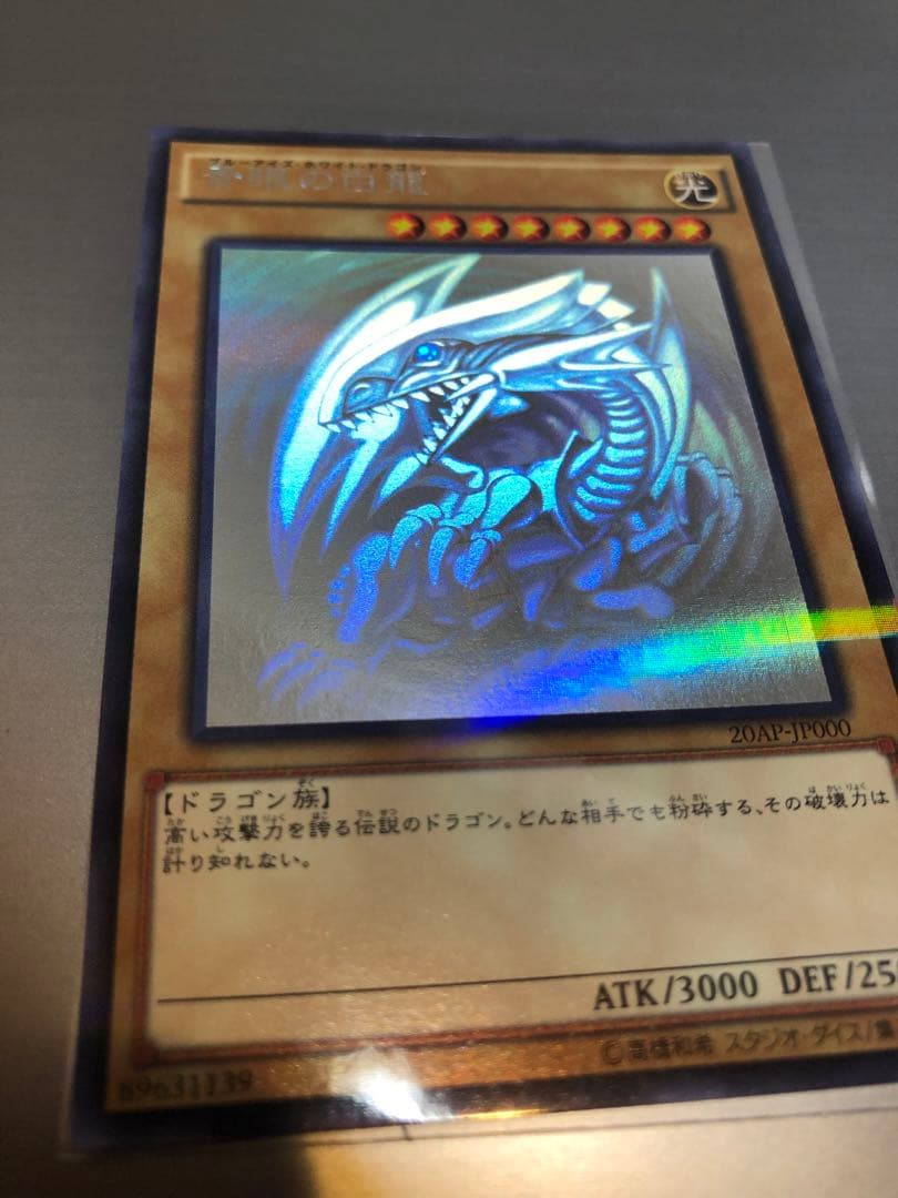 青眼の白龍　ホロ