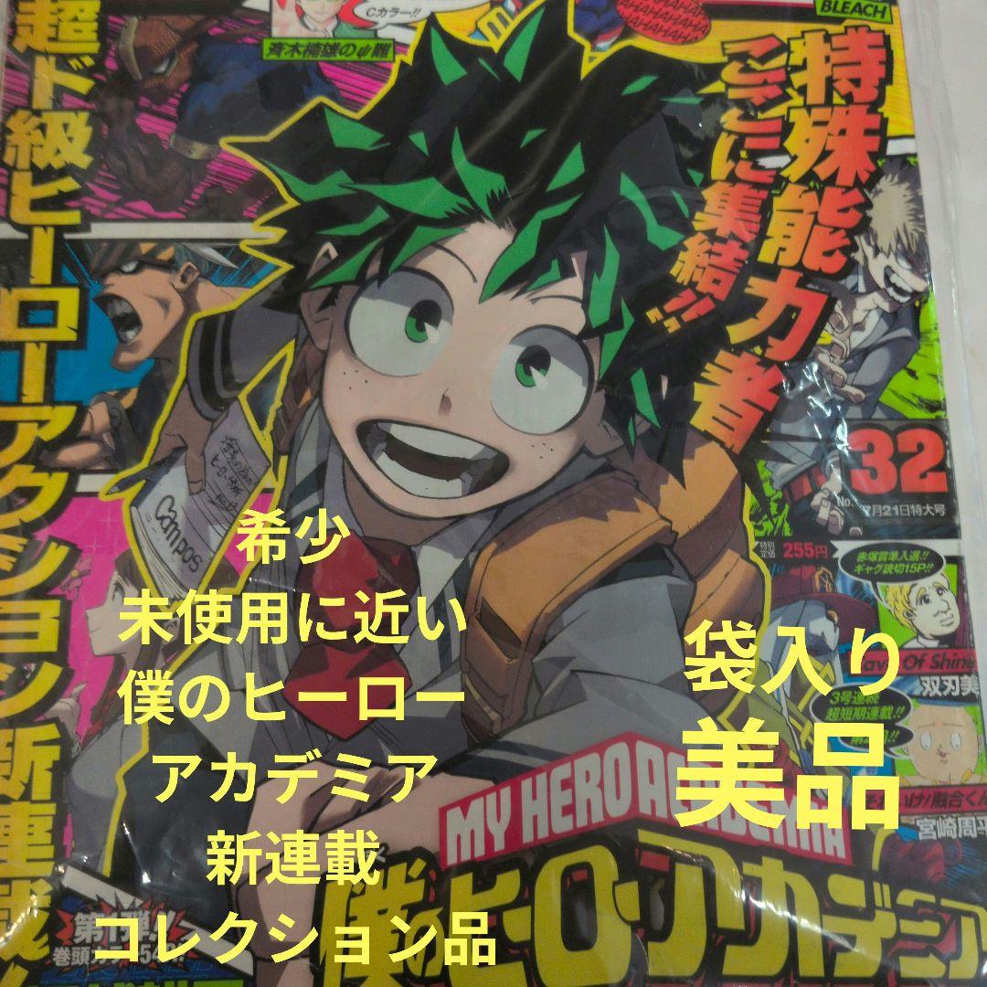 週刊少年ジャンプ 2014年32号 僕のヒーローアカデミア　新連載