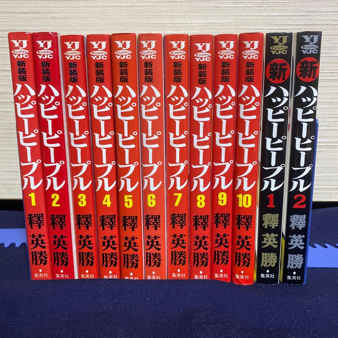美品・初版あり☆新装ハッピーピープル全10巻＋新ハッピーピープル1、2巻　釋英勝