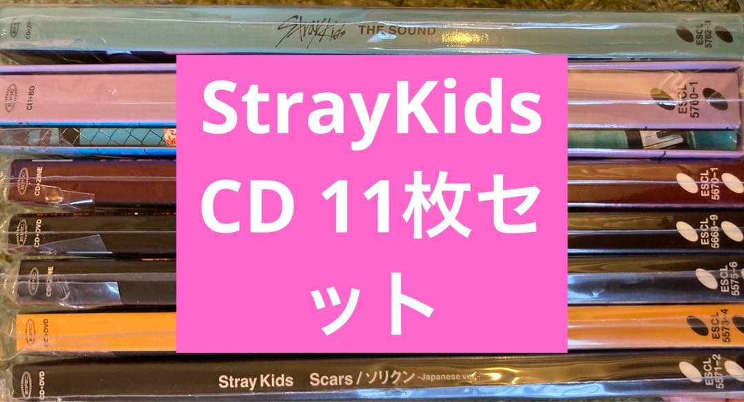 ★大幅値下げ★ StrayKids CD 11枚 まとめ売り（2枚新品未開封）