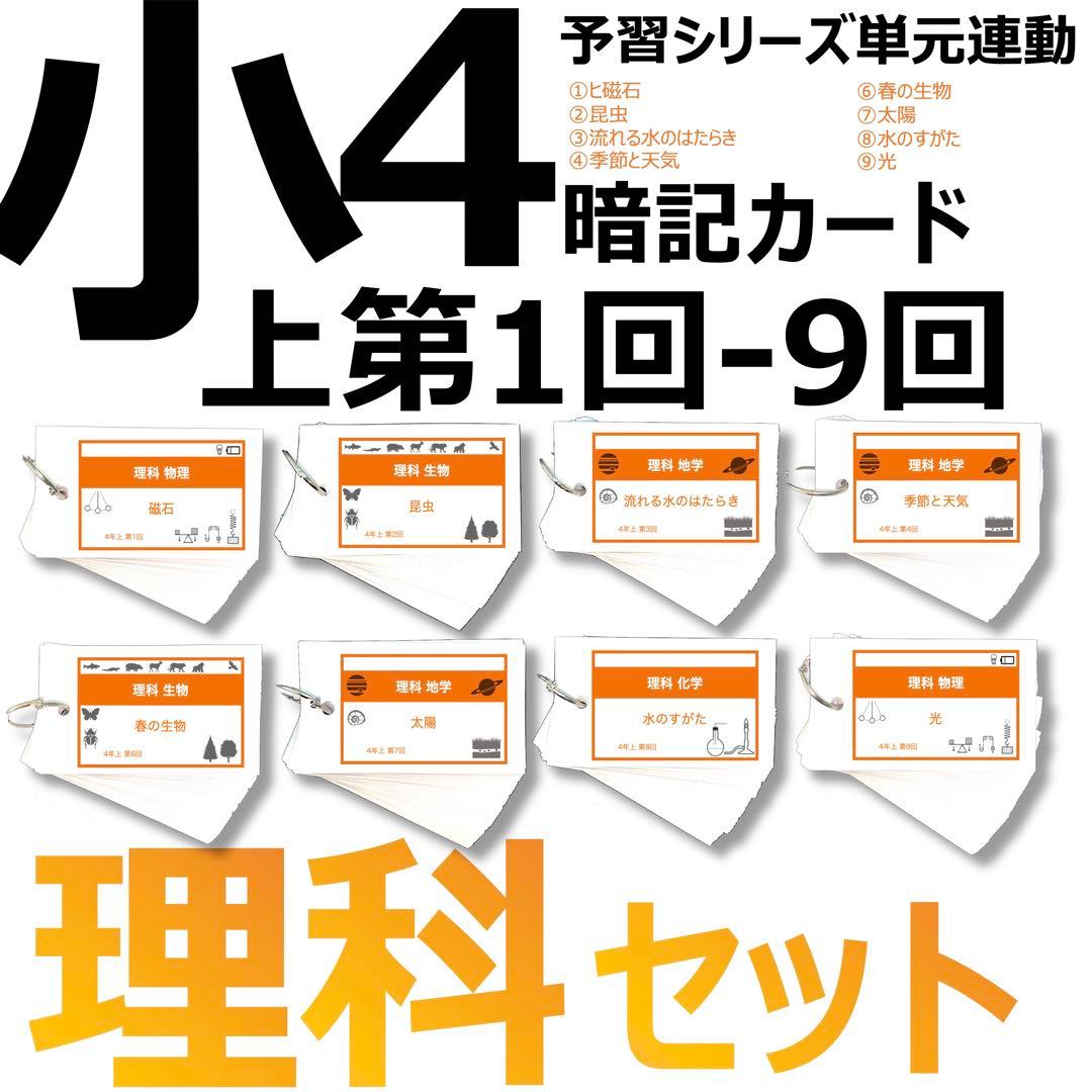 中学受験 暗記カード【4年上 理科 1-9回】組分けテスト対策 予習シリーズ