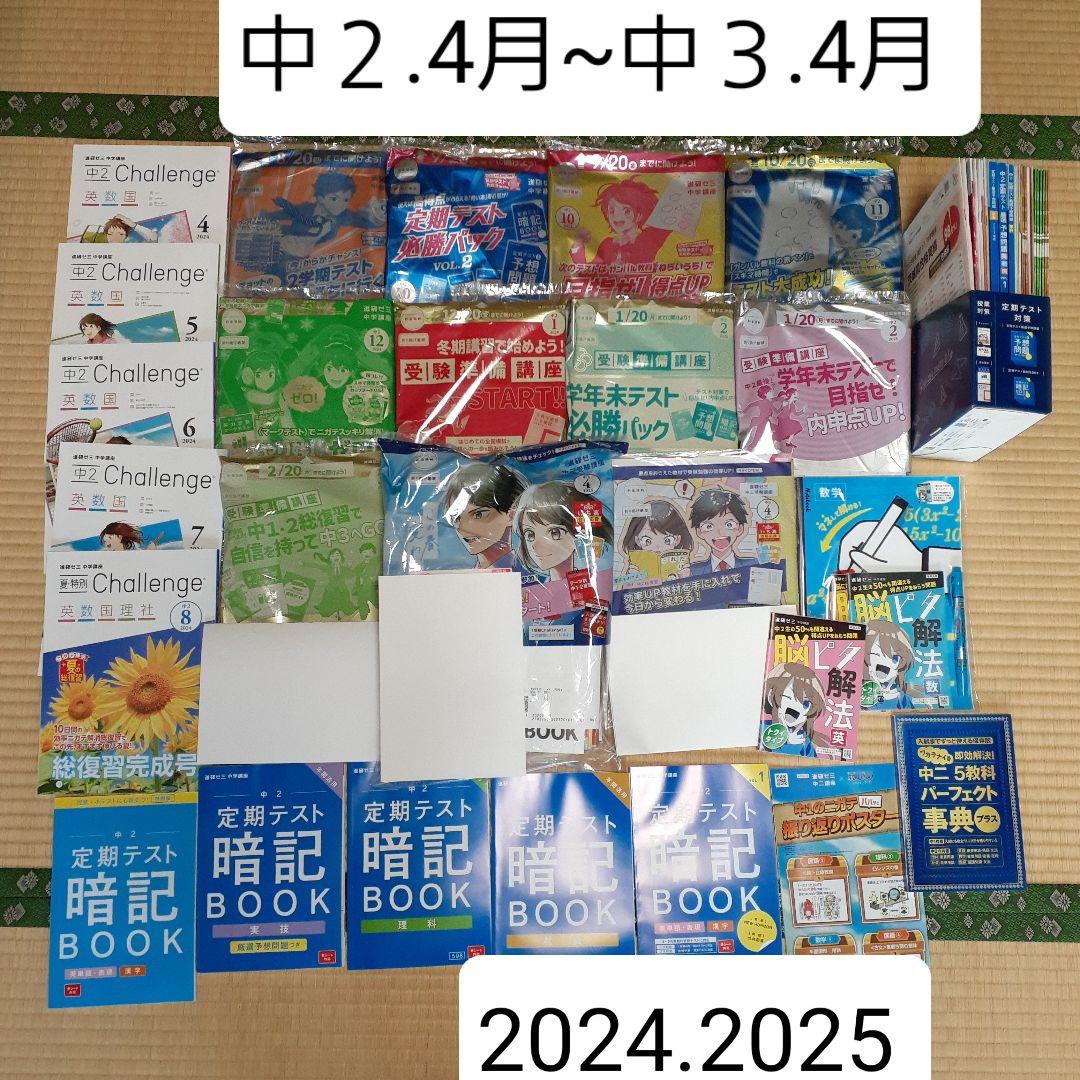 進研ゼミ中学講座　中２　中３　2024 2025