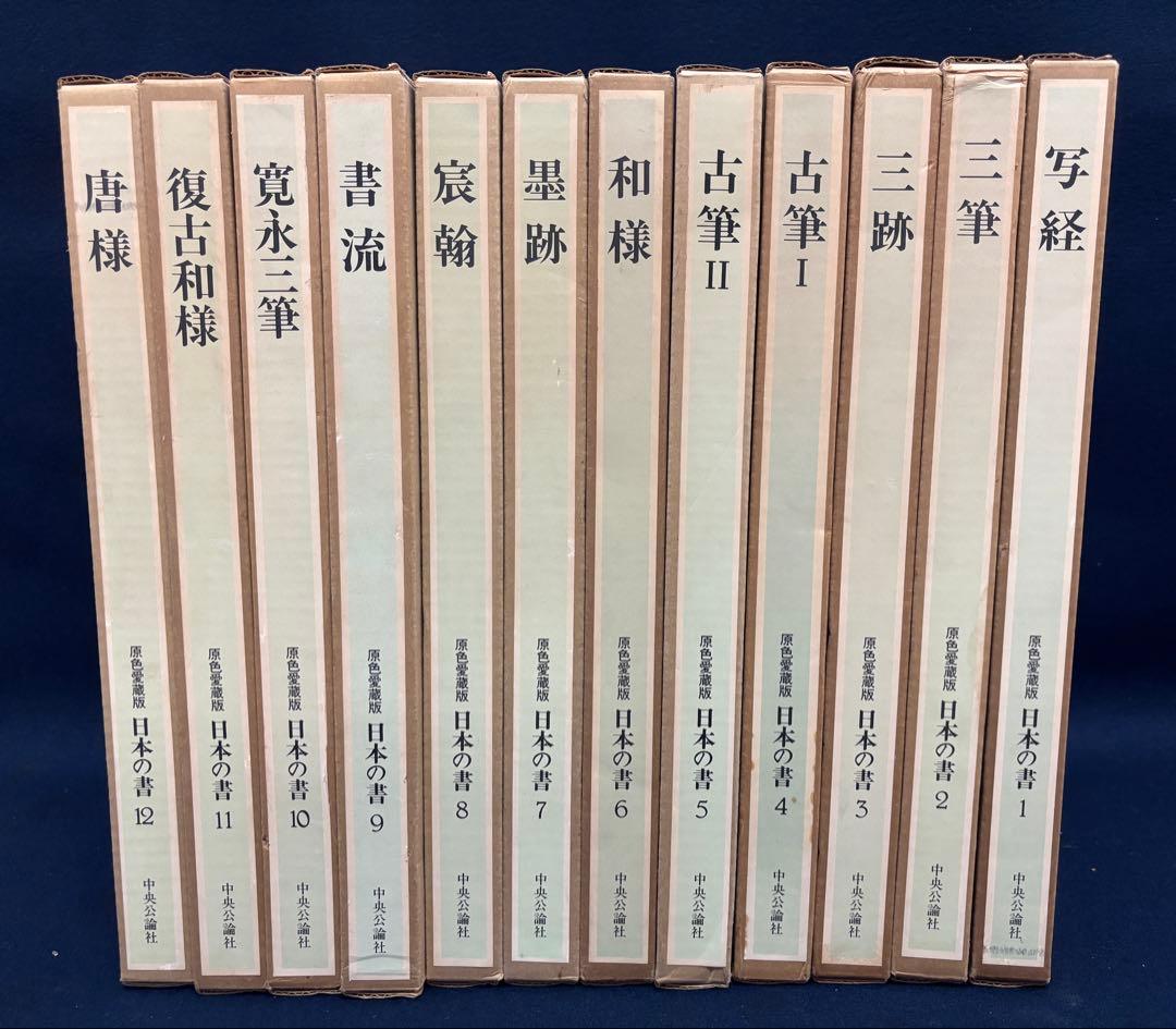 中央公論社 日本の書　原色愛蔵版　全12冊揃セット