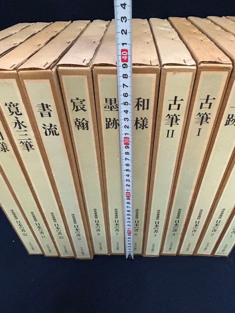 中央公論社 日本の書　原色愛蔵版　全12冊揃セット