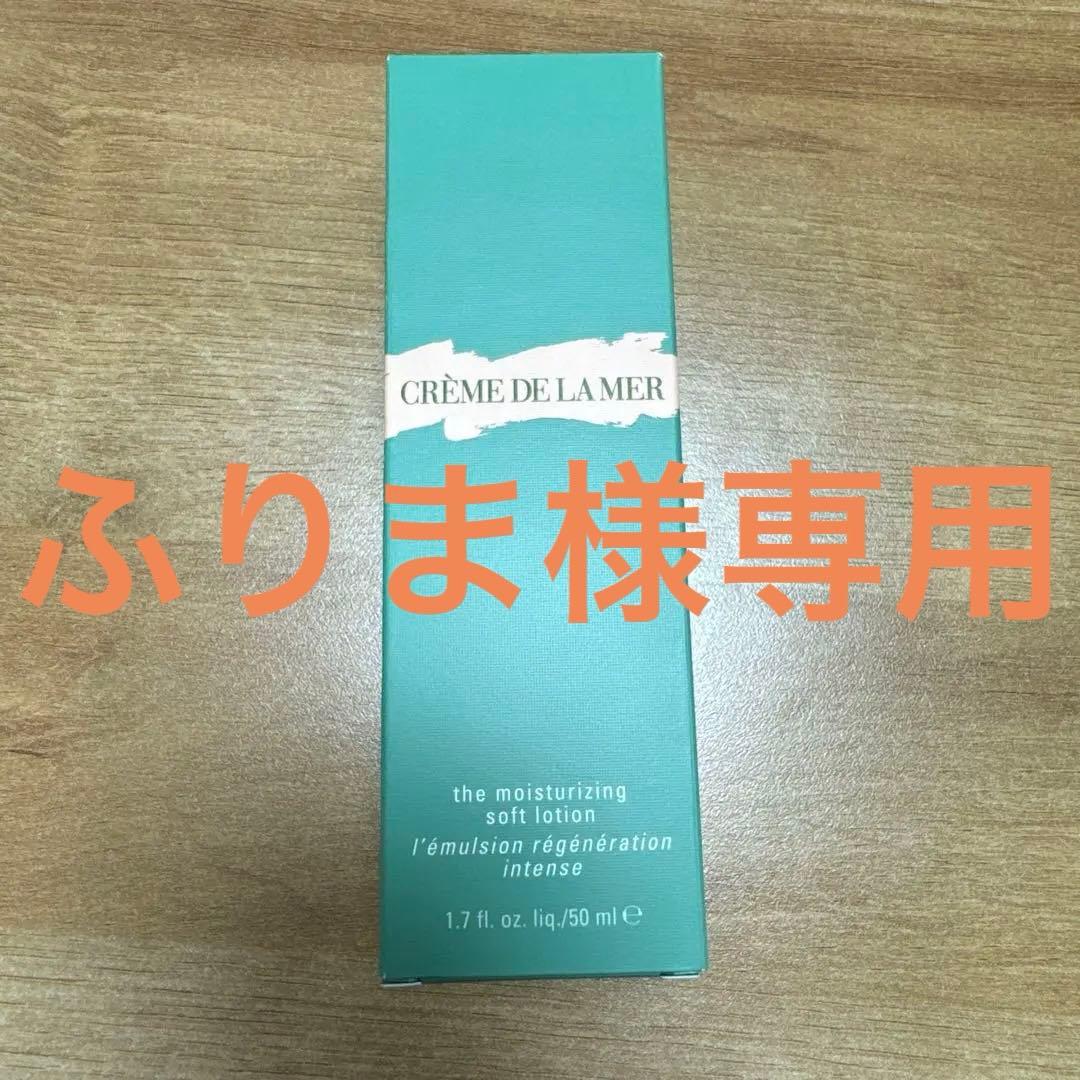 ドゥ・ラ・メール　ザ・モイスチャライジング ソフト ローション 乳液