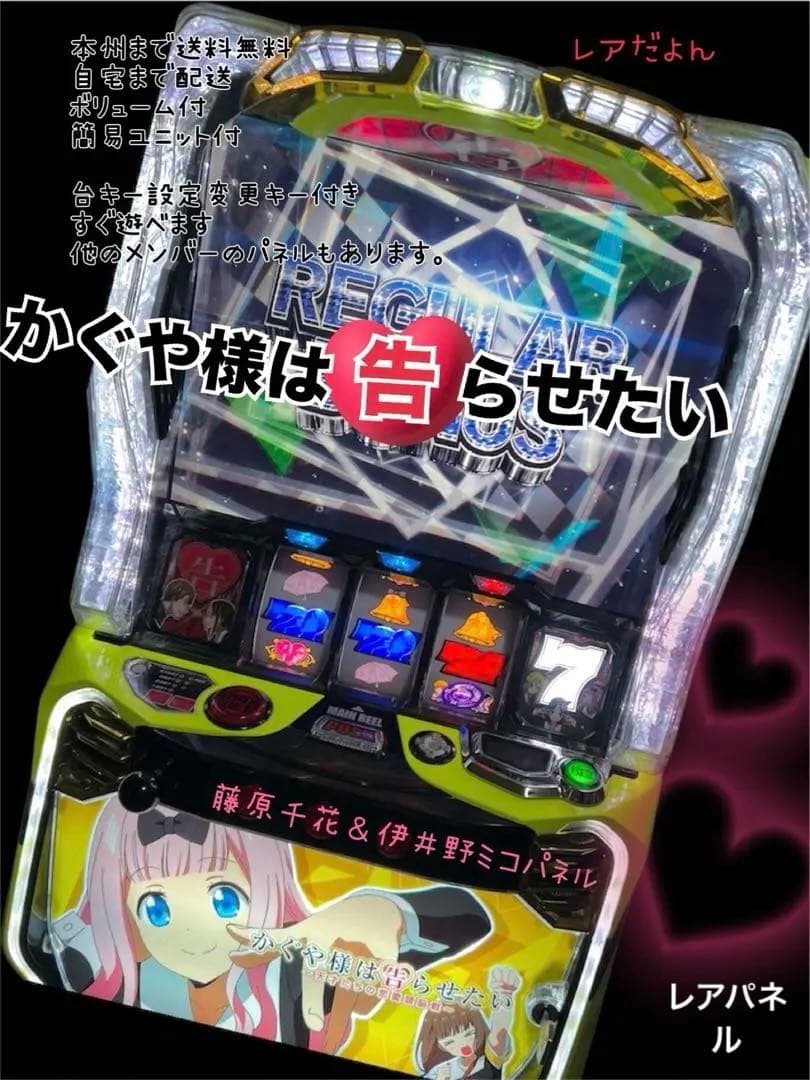 かぐや様は告らせたい　藤原千花＆伊井野ミコパネル　頼便　パチスロ　実機　ユニット