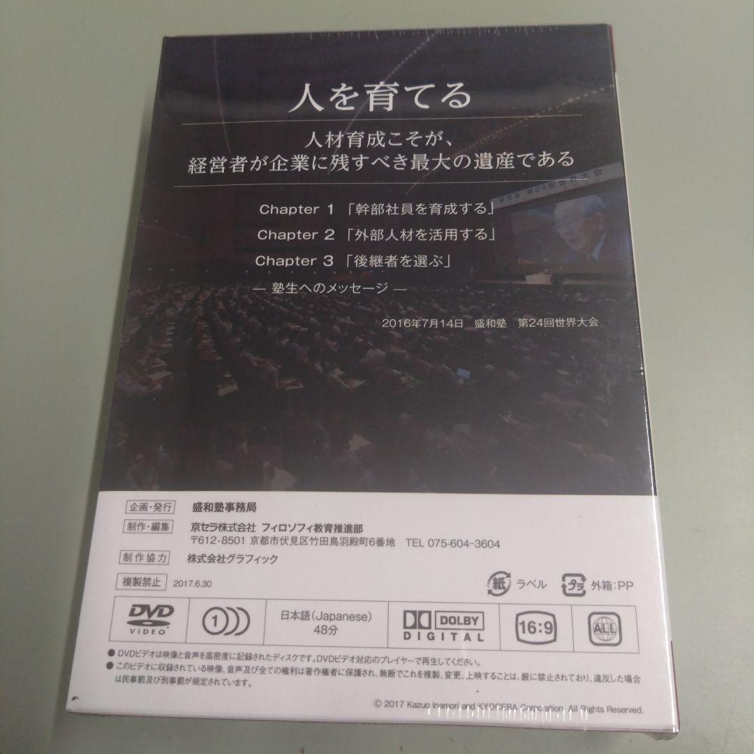 新品　稲盛和夫　人を育てる　DVD＋CD