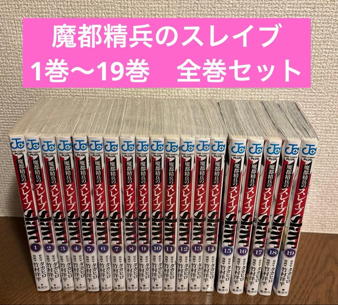 魔都精兵のスレイブ 1巻〜19巻　全巻セット