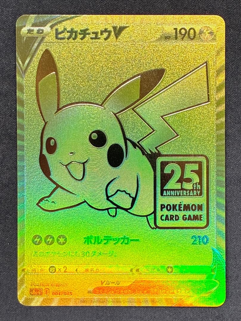 ピカチュウV ビニールなし[S8a-G 001/015](25th アニバーサリ