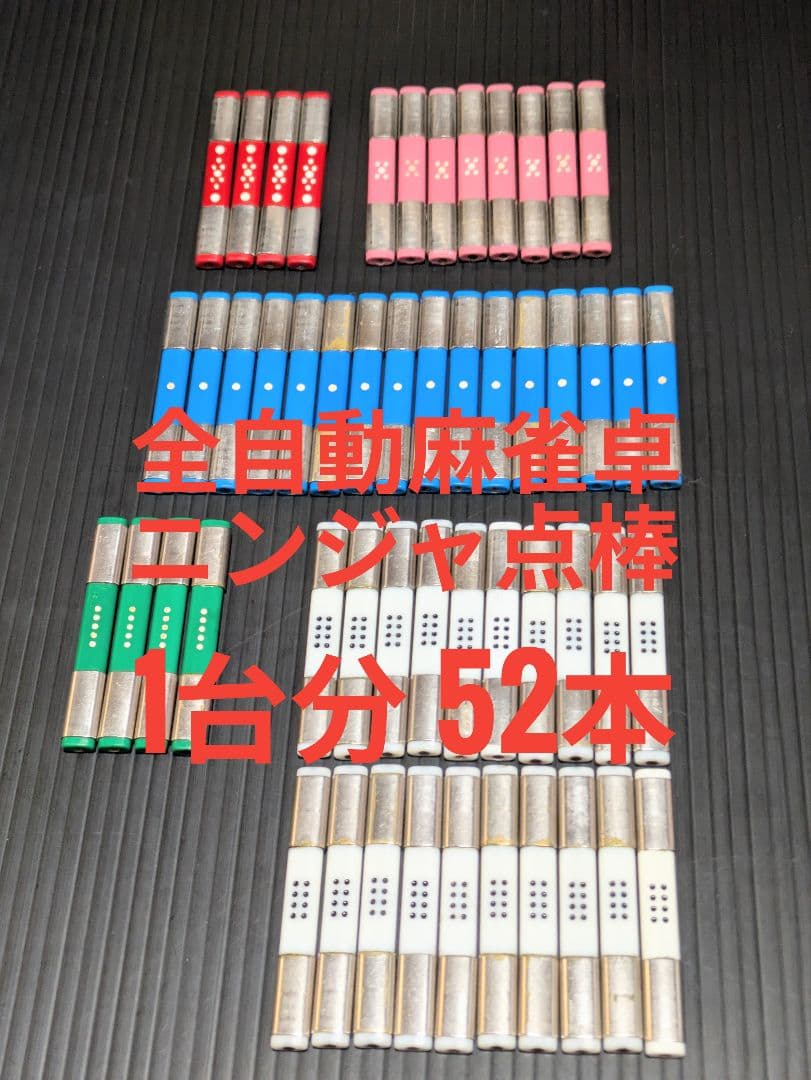 全自動麻雀卓 ニンジャ点棒 1台分52本