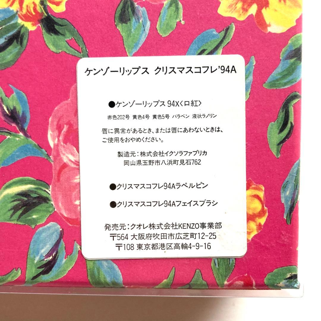 【vintage 】ケンゾー リップス クリスマスコフレ '94A