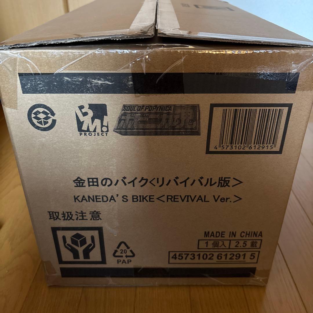 金田のバイク 金田正太郎 リバイバル版 PBM! ポピニカ魂　2点セット
