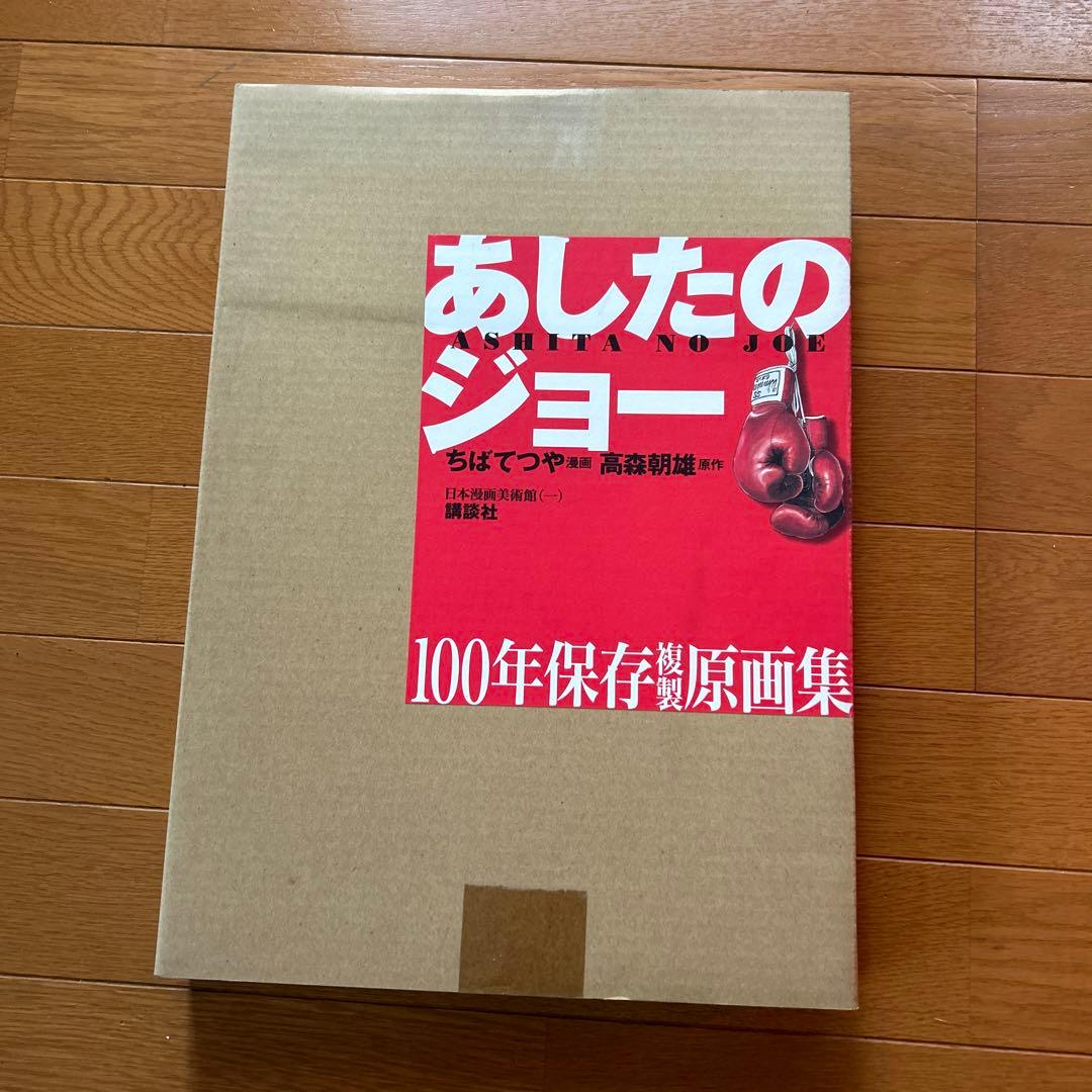 あしたのジョー　100年保存複製原画集