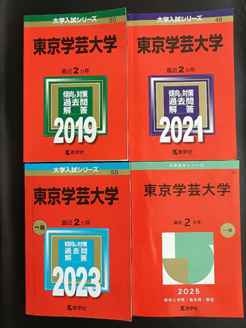東京学芸大学 赤本 2019・2021・2023・2025　4冊 8年分　教学社