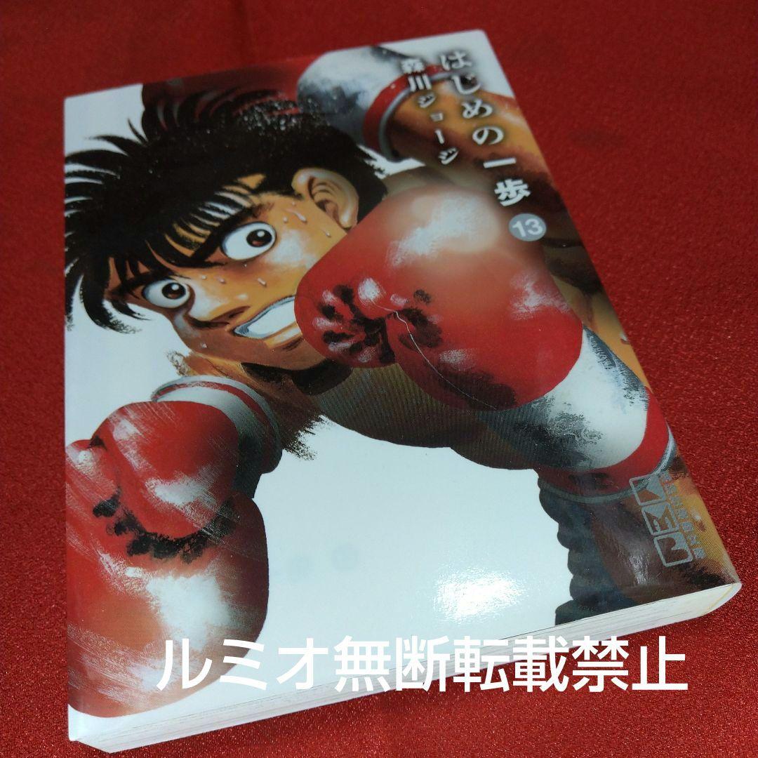 はじめの一歩【初版文庫版全巻セット】森川ジョージ