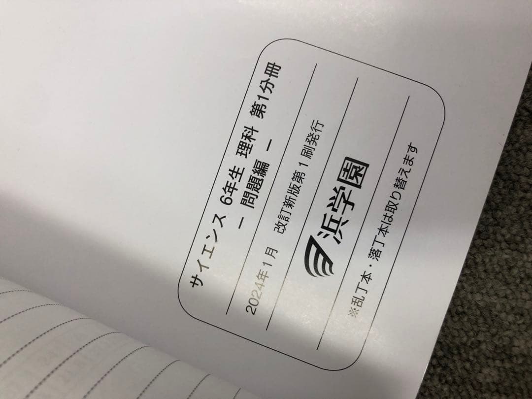 浜学園　小6　理科サイエンス改定新版/ファイナルアプローチ　2024年度使用