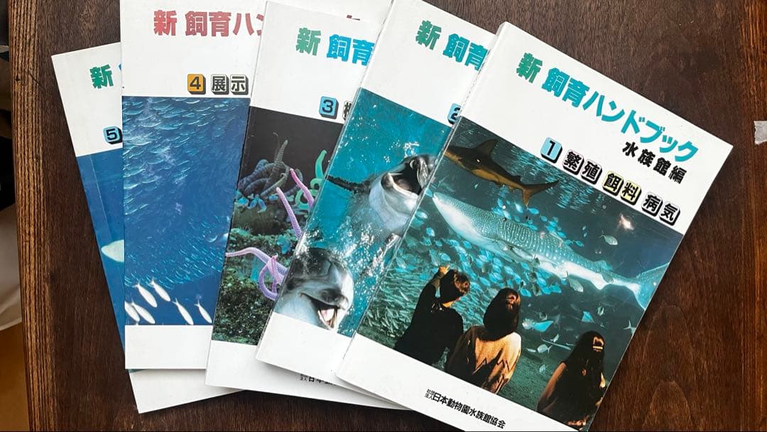新 飼育ハンドブック 水族館編　1-5セット