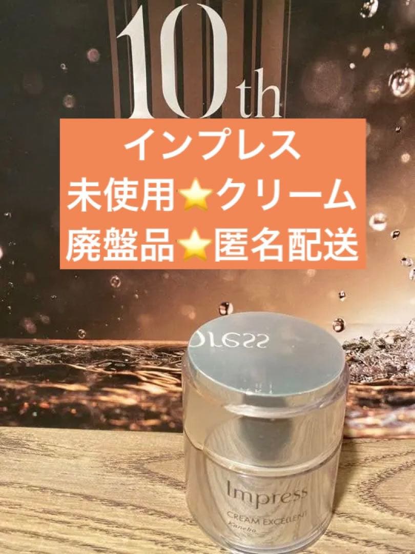 ✨️廃盤品✨️入手困難✨️未使用品 インプレス クリーム 匿名配送