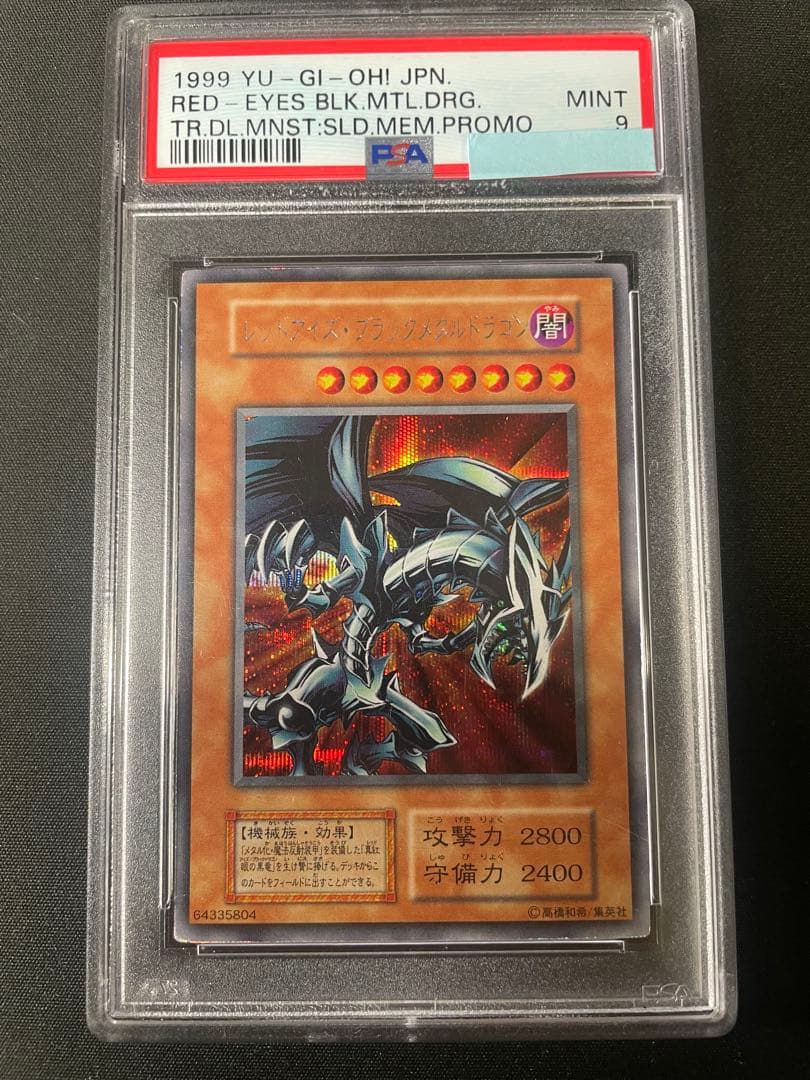 遊戯王 レッドアイズ・ブラックメタルドラゴン PSA9