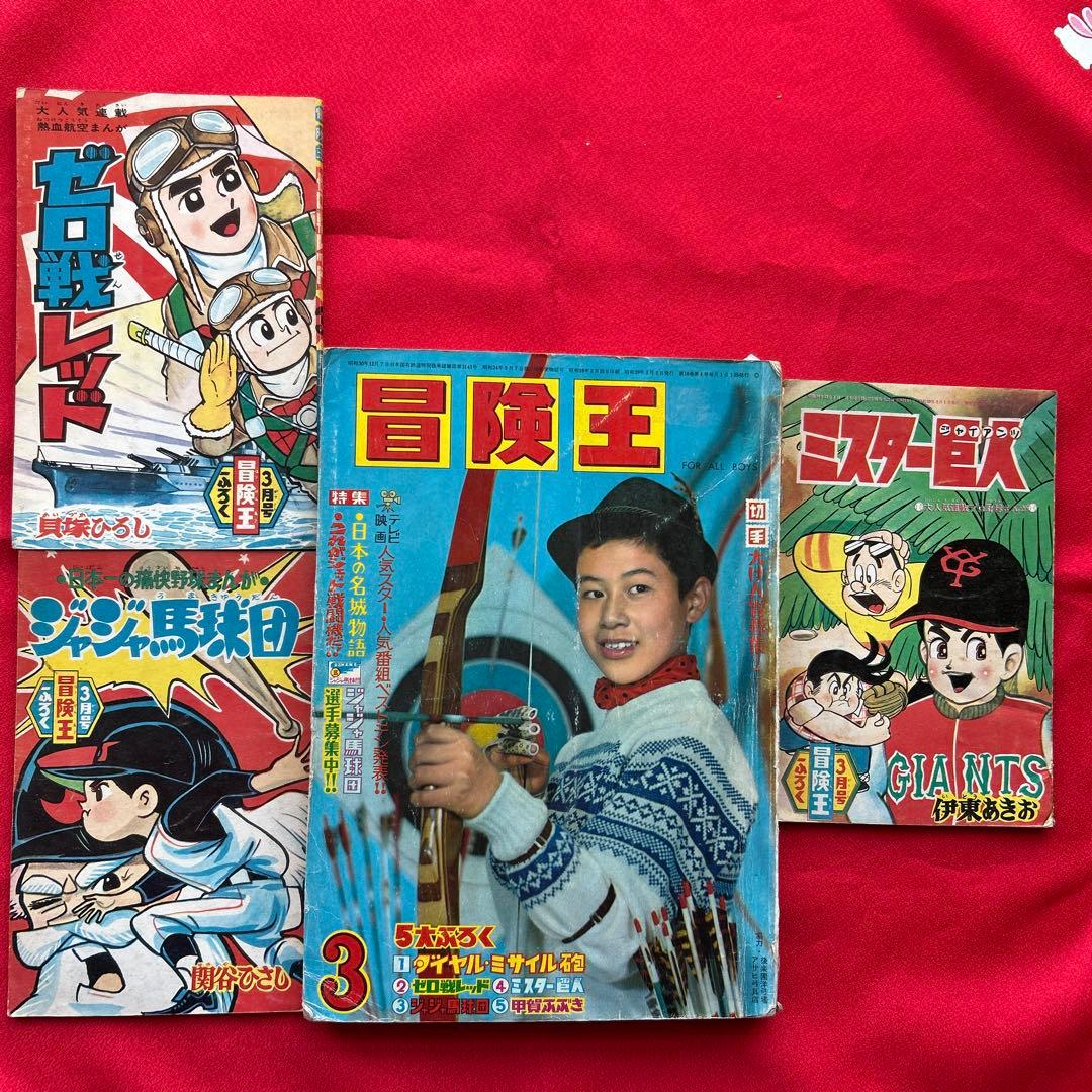 冒険王1964年3月号 付録3冊