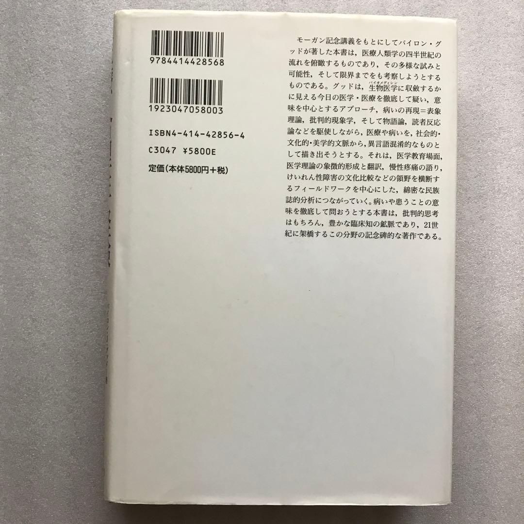 医療・合理性・経験 バイロン・グッドの医療人類学講義