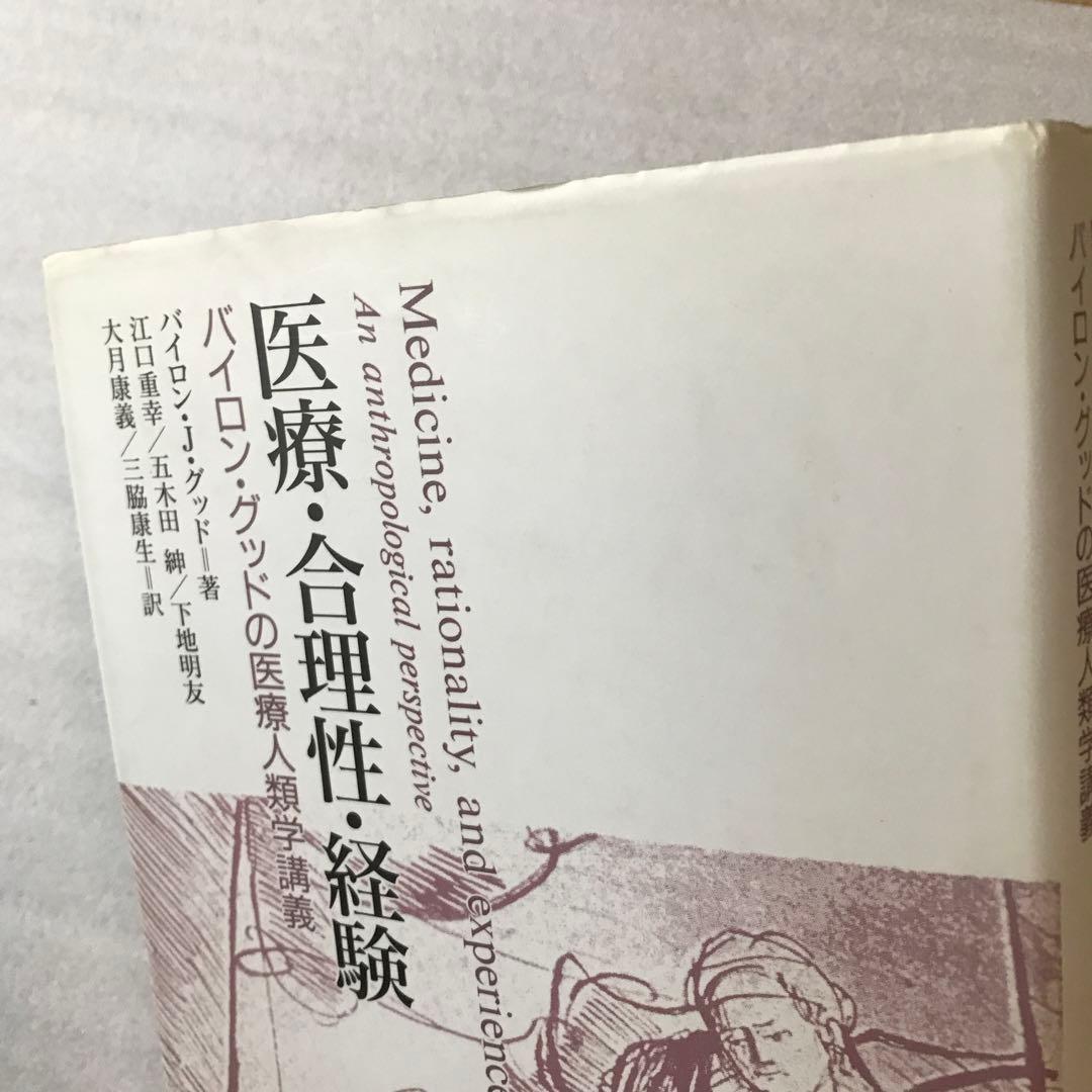 医療・合理性・経験 バイロン・グッドの医療人類学講義