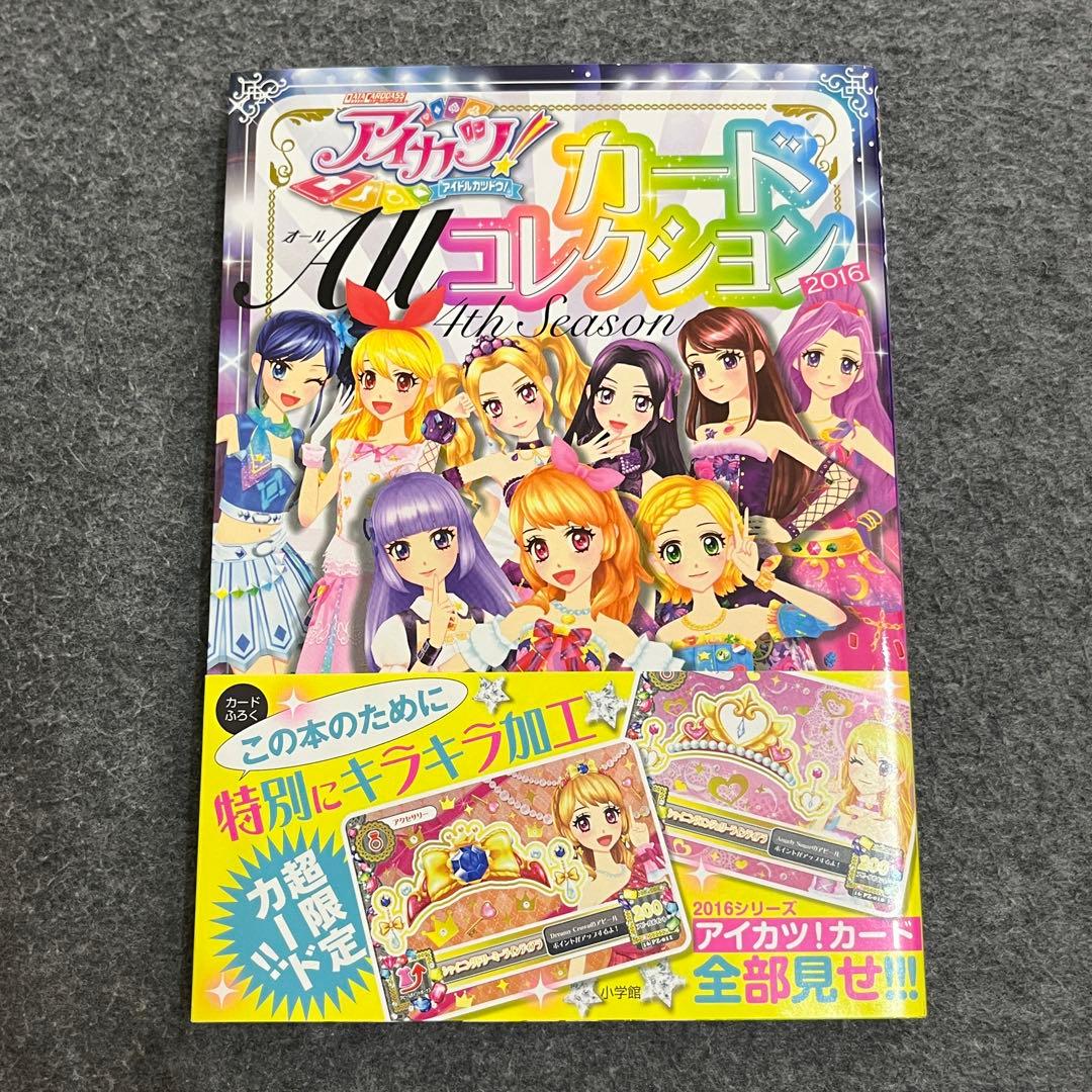 アイカツ!カードAllコレクション 4th Season(2016)