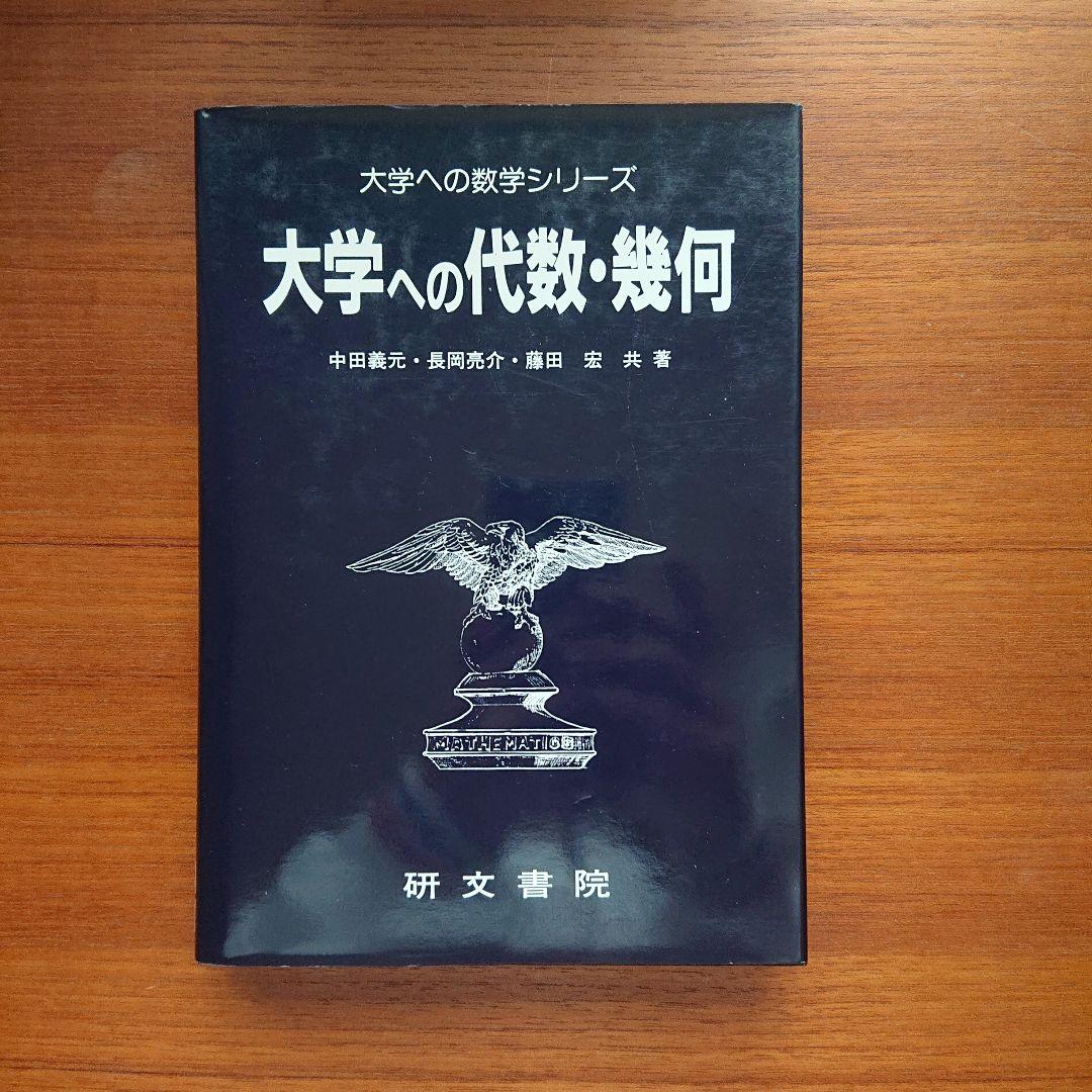 #大学への代数・幾何 #研文書院 #大学への数学 #駿台 #東大#京大#医学部
