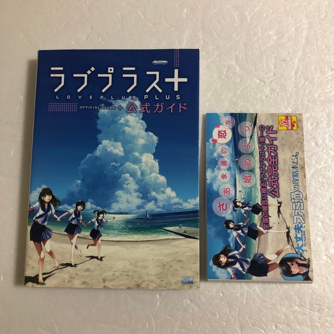 3DS NEWラブプラス＋、NEWラブプラス限定版、DS版ソフト2本＋攻略本2冊