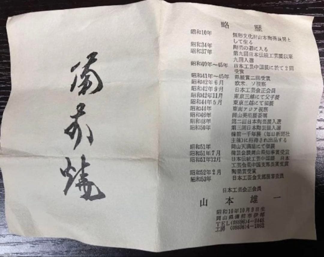 備前焼 瓶＋ぐい呑み 山本雄一作