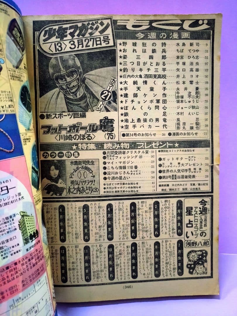 木之内みどり 直筆サイン色紙 & 週刊少年マガジン 1977年 13号
