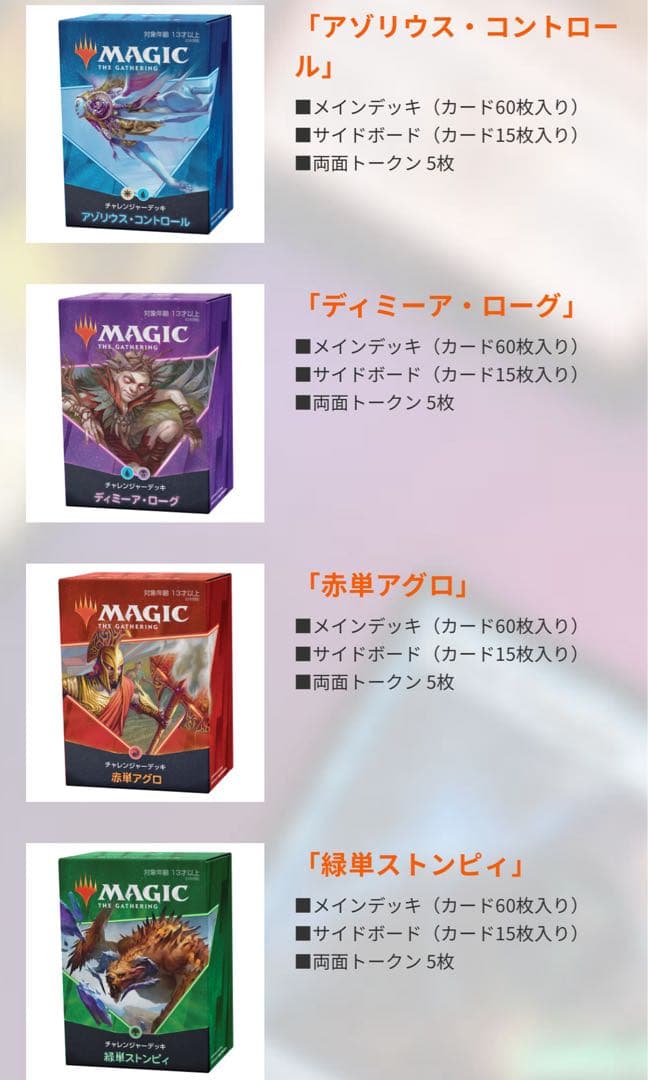 MTG マジック：ザ・ギャザリング チャレンジャーデッキ2021 日本語版4種