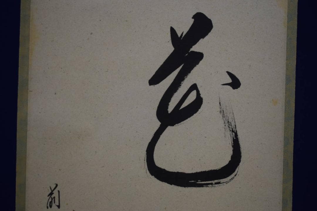 真作/大徳寺/芳徳寺/橋本紹尚/花と蝶/桐共箱付/布袋屋掛軸HF-576