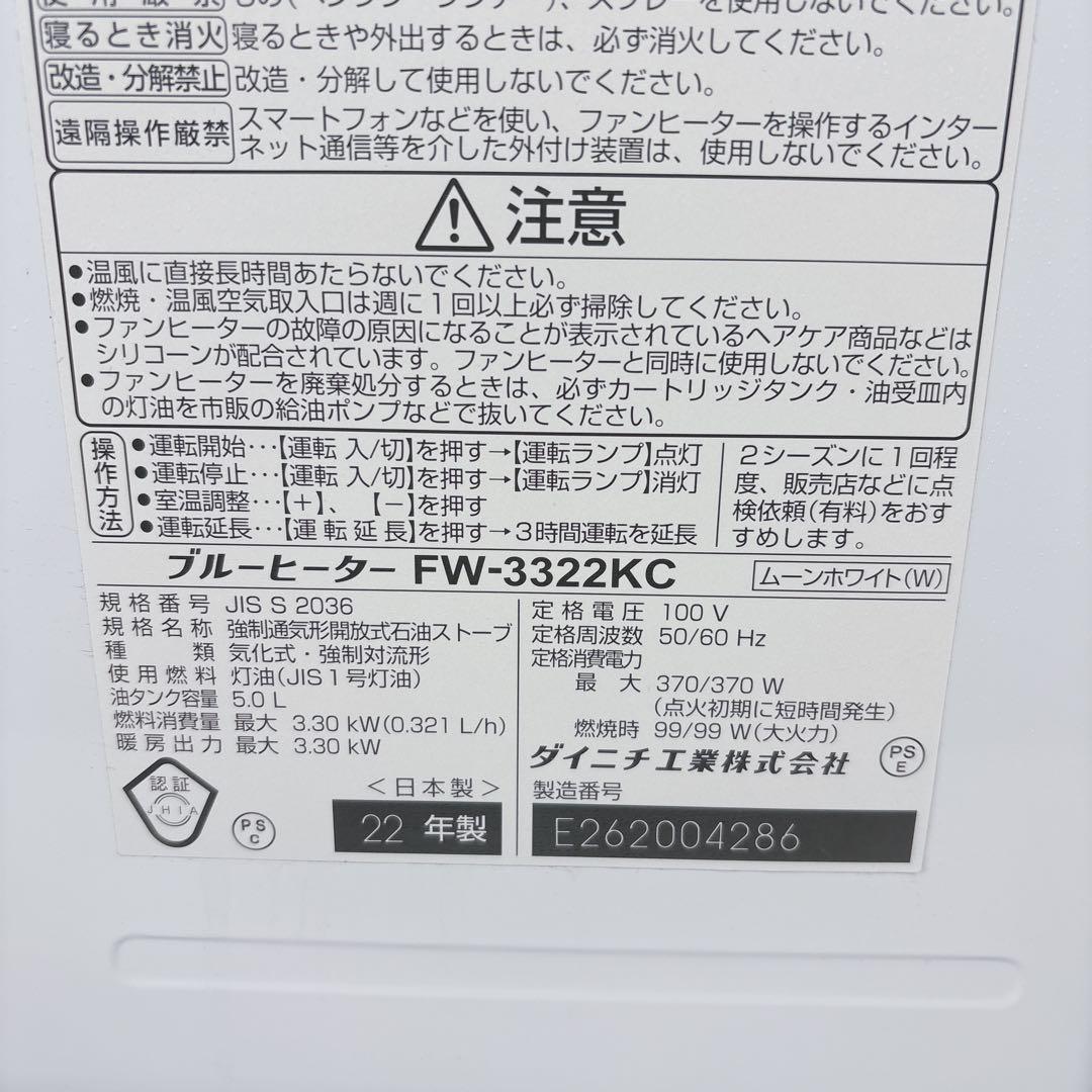 ダイニチ ブルーヒーター FW-3322KC 石油ファンヒーター 灯油 22年製