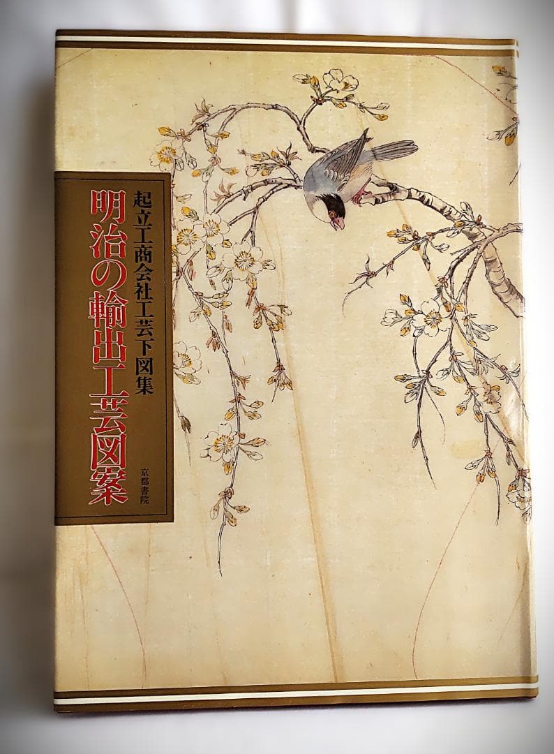明治の輸出工芸図案 起立工商会社工芸下図集 483ページ 美本 輸送箱あり ‎