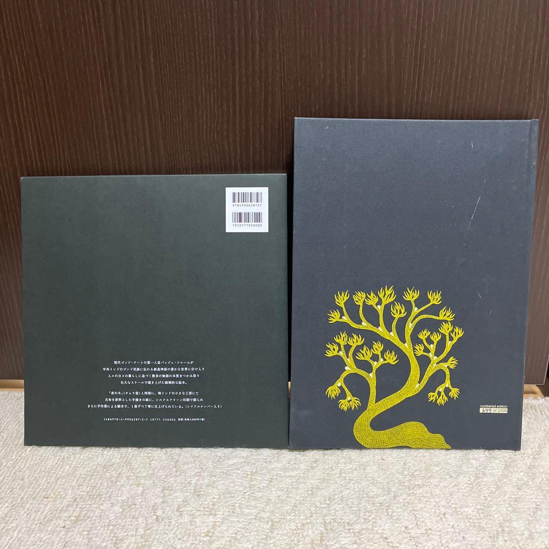 【✨世界のはじまり 初版 1281￼✨夜の木 第6刷 699✨タムラ堂限定品✨】