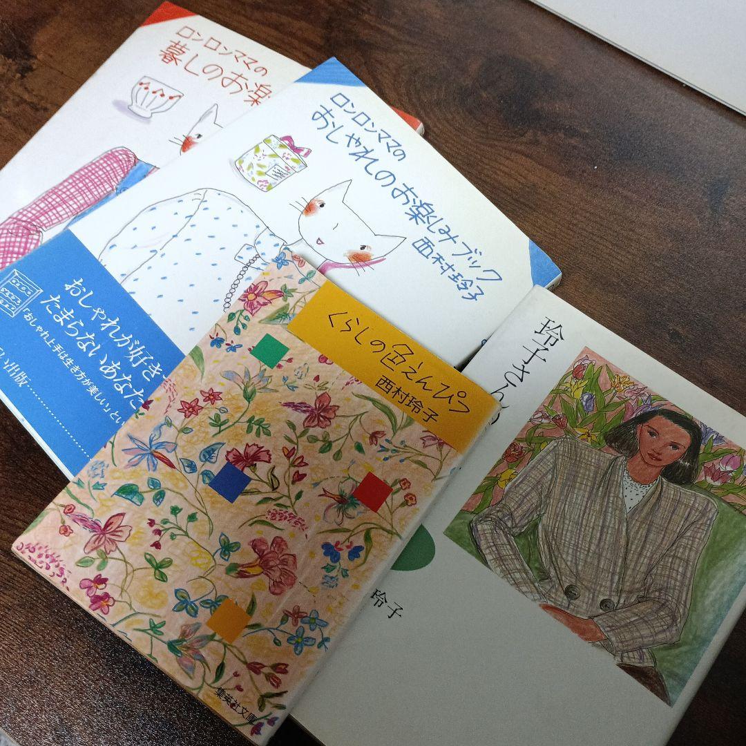 ロンロンママ他　西村玲子4冊セット！