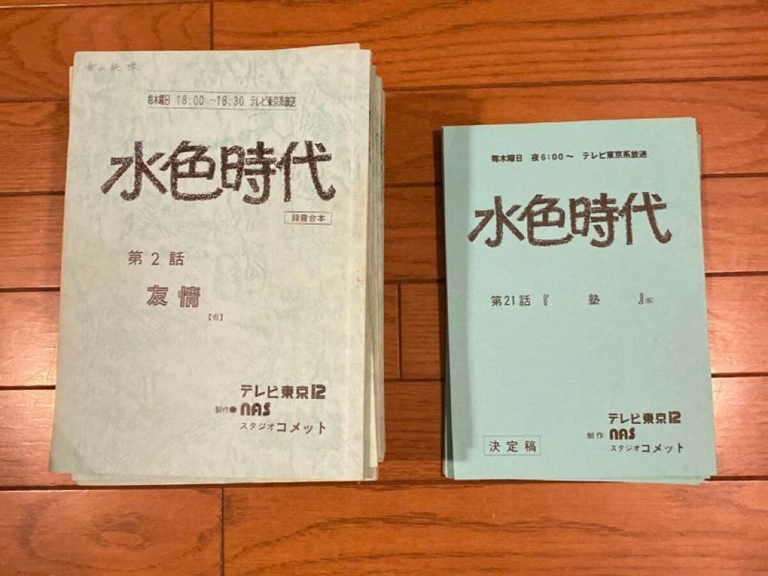 水色時代　録音台本　決定稿