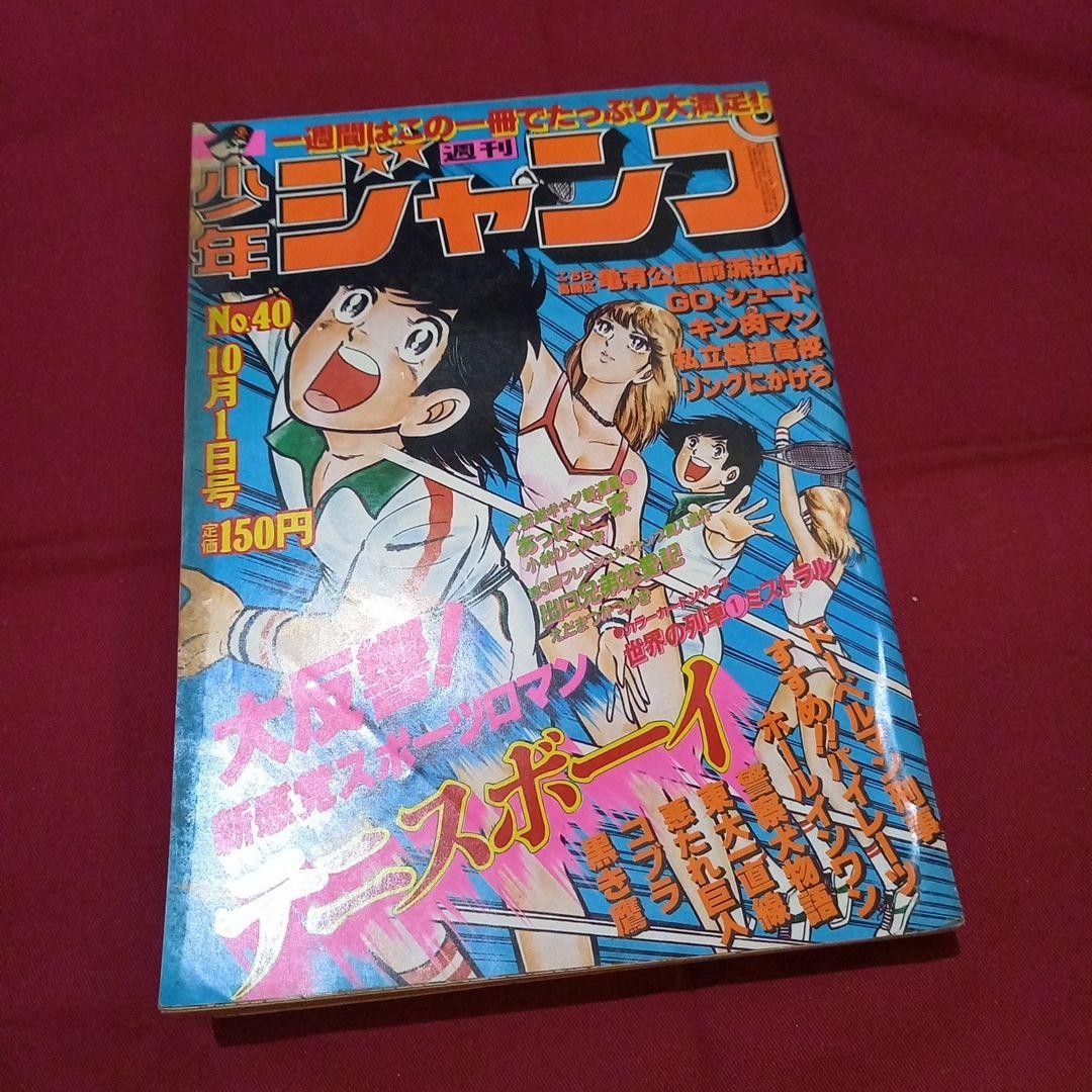 【当時物美品】週刊 少年 ジャンプ 1979年40号 漫画 アニメ