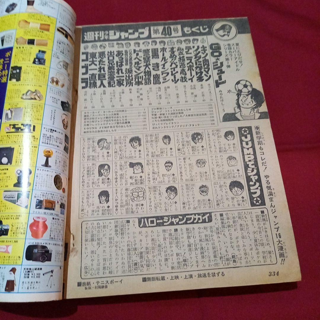 【当時物美品】週刊 少年 ジャンプ 1979年40号 漫画 アニメ