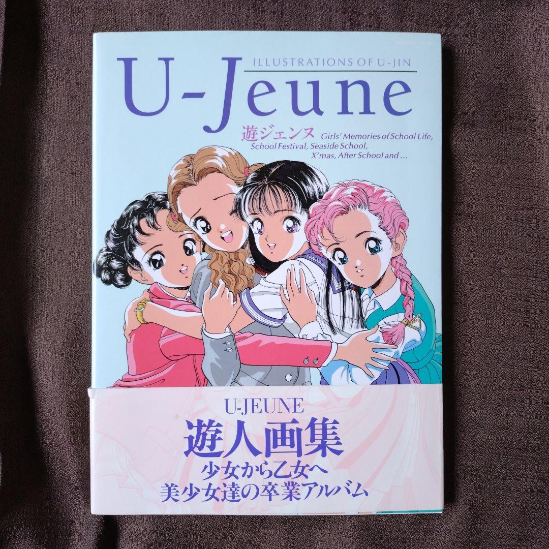 遊ジェンヌ 遊人画集