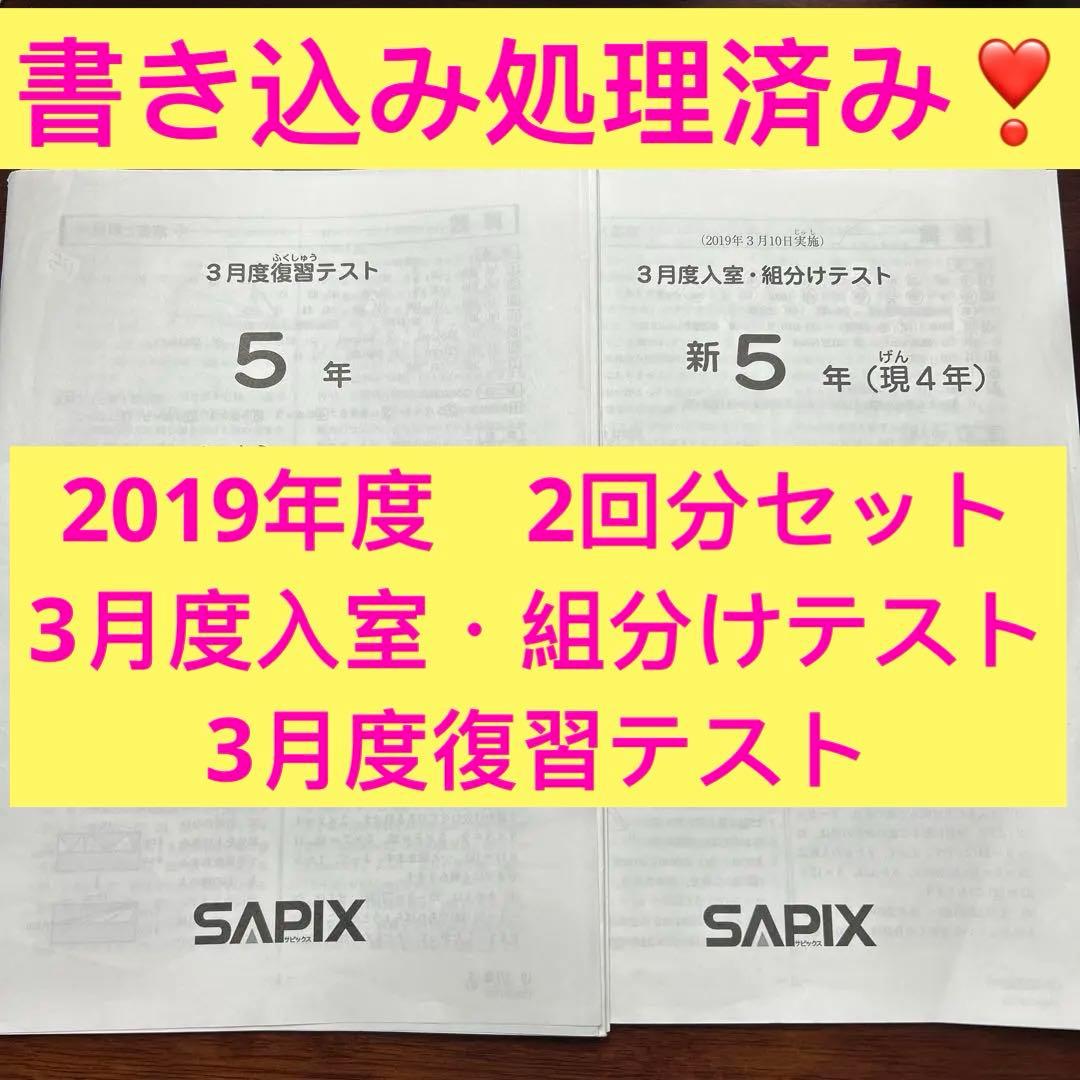 ⑲w サピックス　SAPIX 5年　3月度復習テスト　3月度入室・組分けテスト