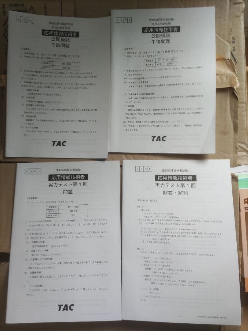 応用情報技術者試験テキストセット TAC