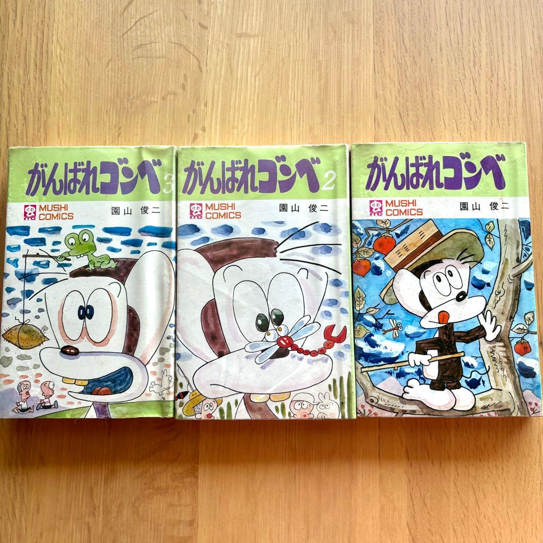 初版本 がんばれゴンベ 1〜3巻完結 園山俊ニ 虫プロ発行