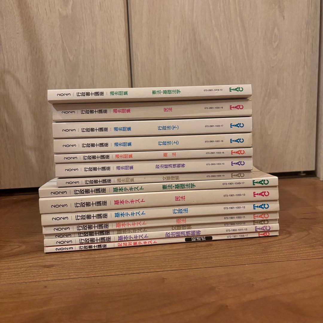 TAC 行政書士 テキスト 2023年版