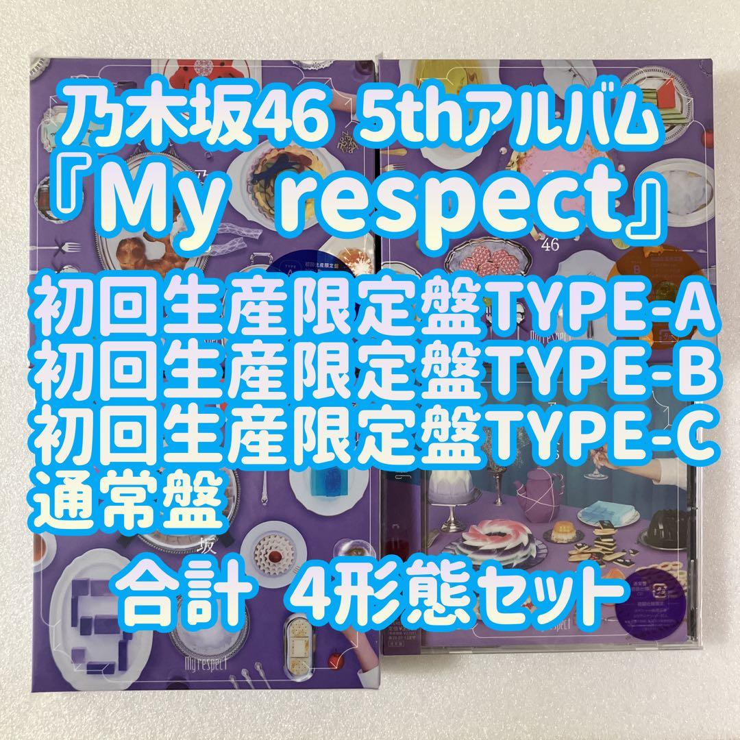 乃木坂46 My respect 初回生産限定盤ABC＋通常盤 4形態セット a