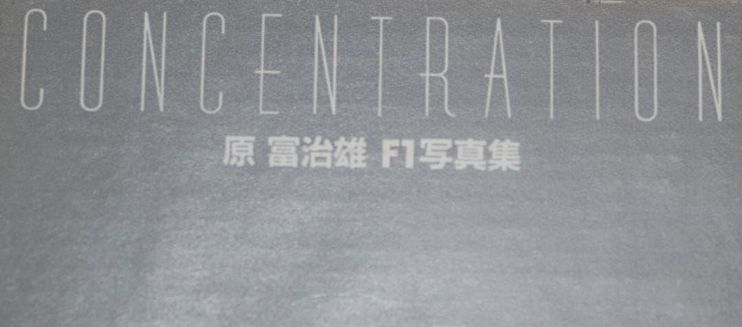 貴重　原冨治雄 １９８０年代Ｆ１豪華写真集　「コンセントレーション」カーグラ