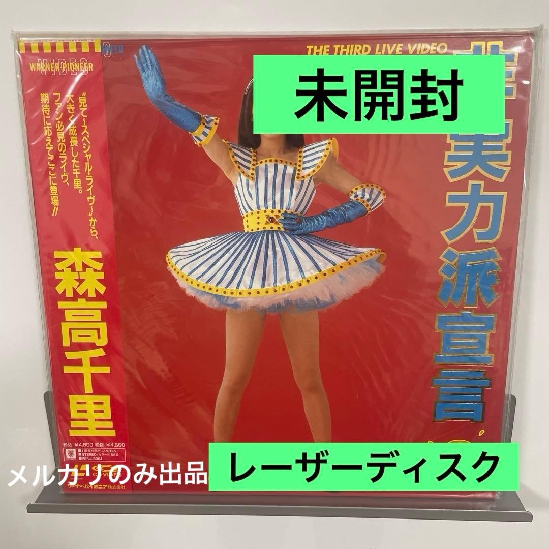 非実力派宣言 THE THIRD LIVE レーザーディスク