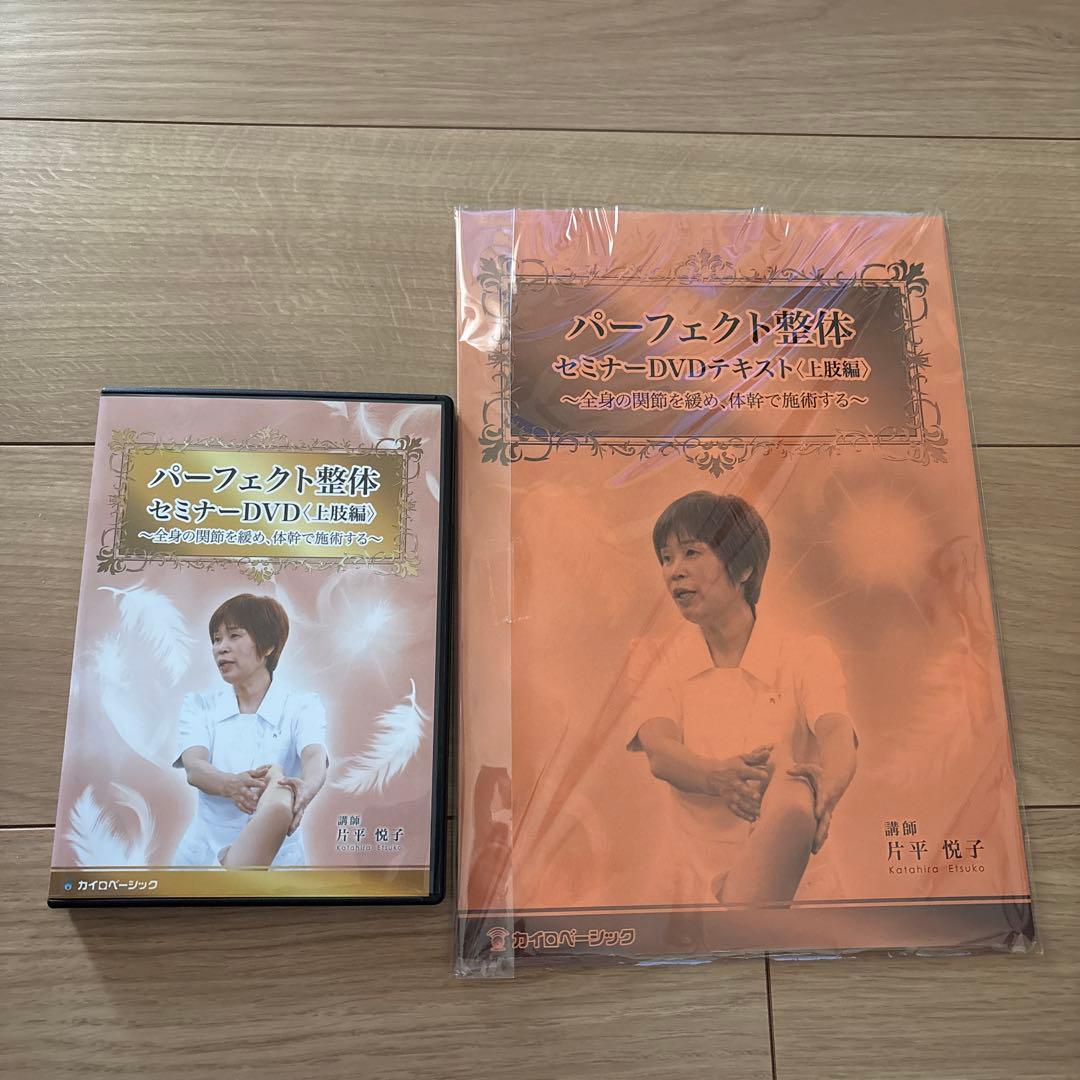 【パーフェクト整体セミナー 上肢編】片平悦子 整体 手技DVD カイロベーシック